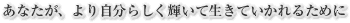 ���Ȃ����A��莩���炵���P���Đ����Ă�����邽�߂�